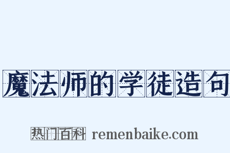 魔法师的学徒造句是什么意思的图片